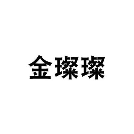 金璨璨 - 企业商标大全 - 商标信息查询 - 爱企查