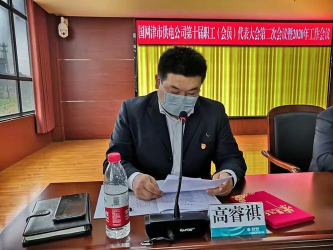 津市公司十届二次职工(会员)代表大会暨2020年工作会议