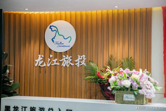黑龙江文旅信息科技正式揭牌